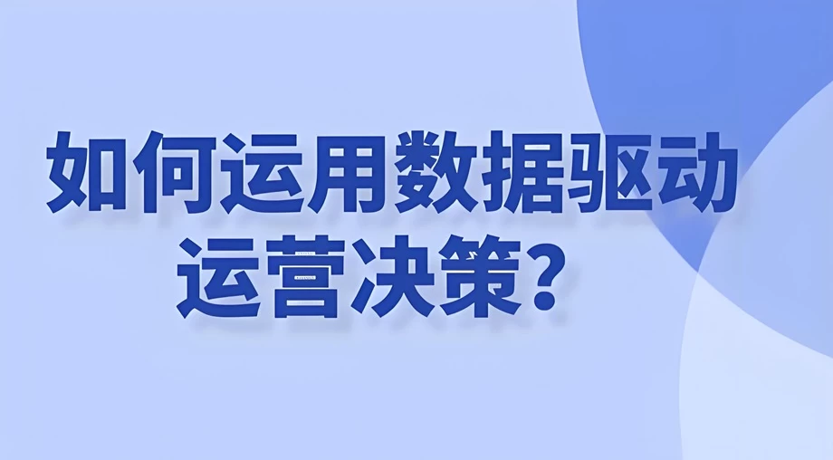 深挖电商数据，解锁精准营销、产品迭代、运营决策新密码