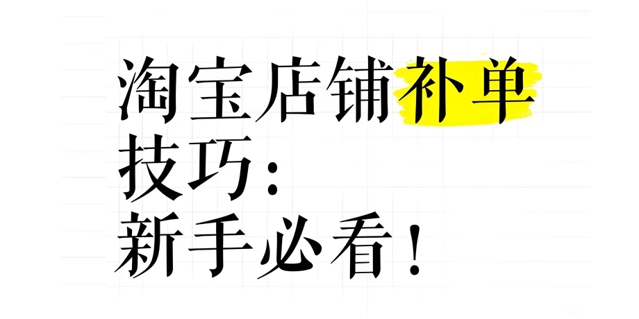 2025年淘宝补单要补访客吗?2025年淘宝补单要补访客怎么补?