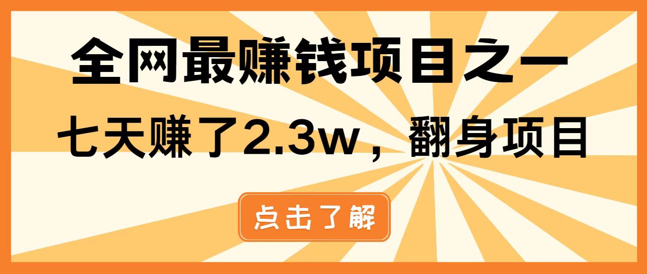 全网首发,暴利项目,每天被动收益1500+,长期管道收益!0成本自己做老板!