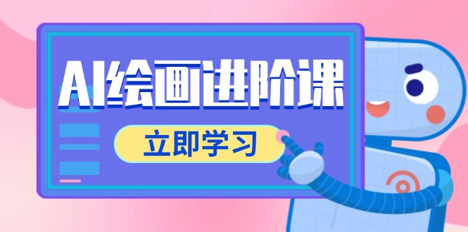 AI绘画进阶课,涵盖电商摄影等多领域,PS操作与AI工具使用全面教学