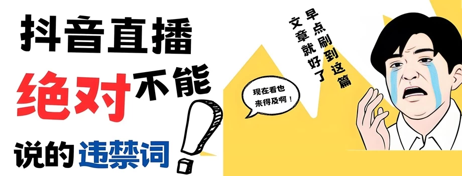 抖音直播不能说的违规词有哪些