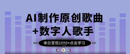 AI制作原创歌曲+数字人歌手,单日变现1k