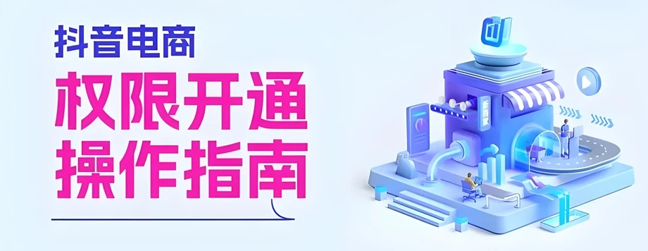抖音电商带货权限开通 操作指南