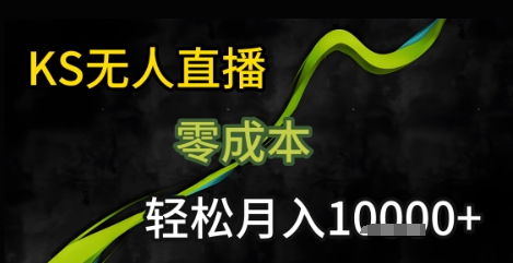 KS无人直播25年最新玩法，只需一部手机，轻松月入1W+【揭秘】