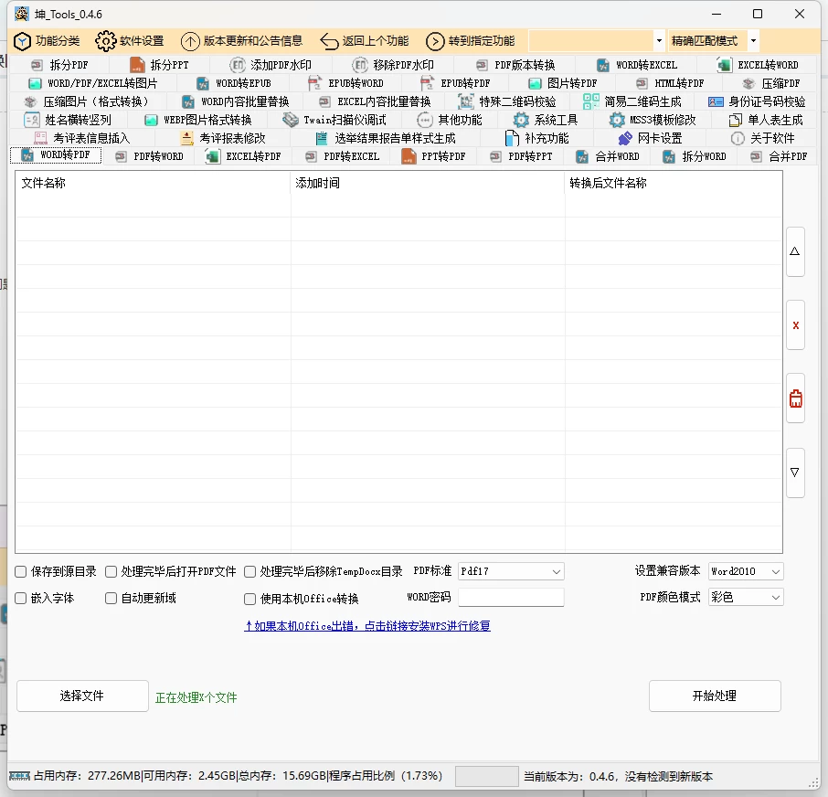 坤_Tools 免费的文档转换工具 v0.4.5.20250105 中文绿色版