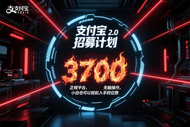 支付宝2.0招募计划 单号3700， 正规平台保姆级玩法无脑操作，  小白也...