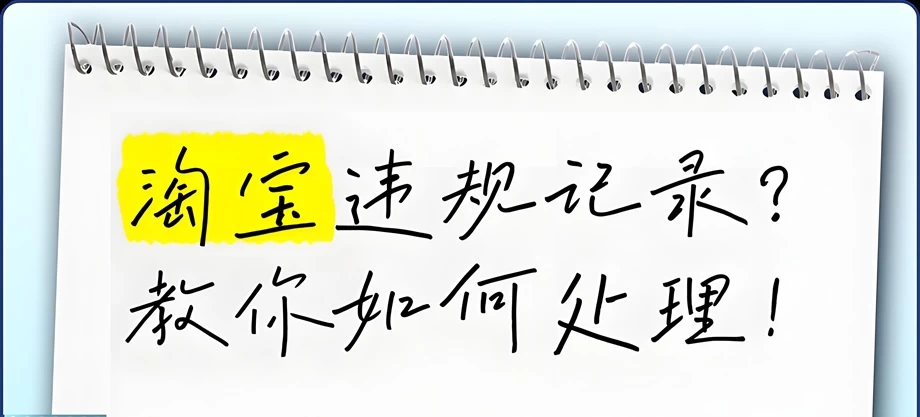 淘宝违规记录多长时间可以删除？淘宝违规记录会自动消失吗？