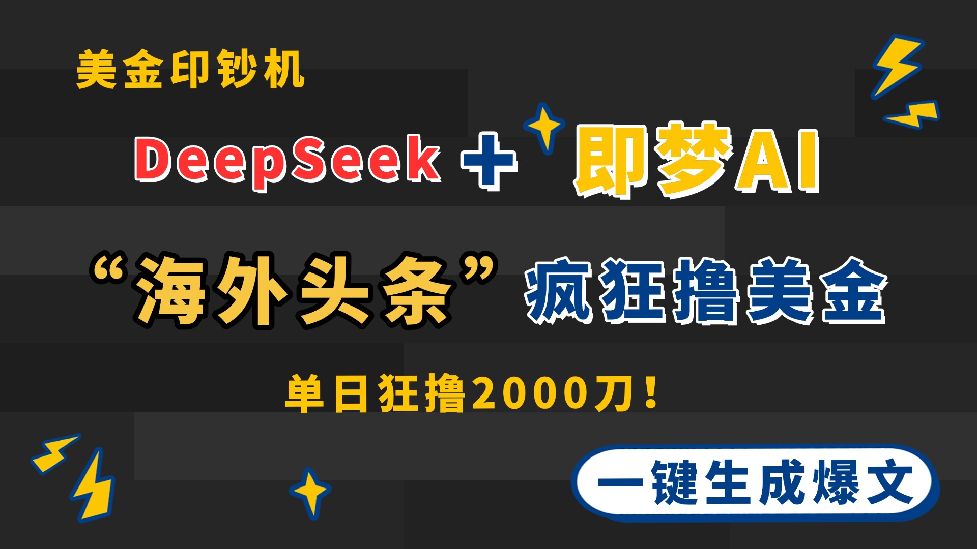 DeepSeek+即梦AI出海，美金印钞机，在“海外头条”疯狂撸美金，一键生...