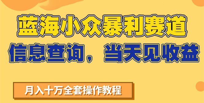 蓝海小众暴利赛道,信息查询,当天见收益,不讲玄学,7天搞了2万+