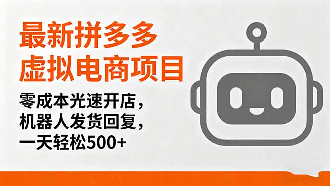 最新拼多多虚拟电商项目,零成本光速开店,机器人发货回复,一天轻松500+