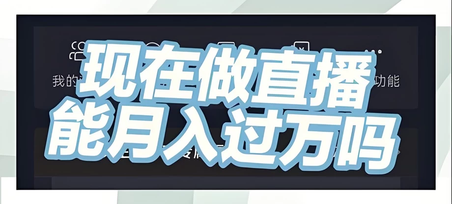 抖音2000人直播间一天赚多少？直播间7000人一天挣多少