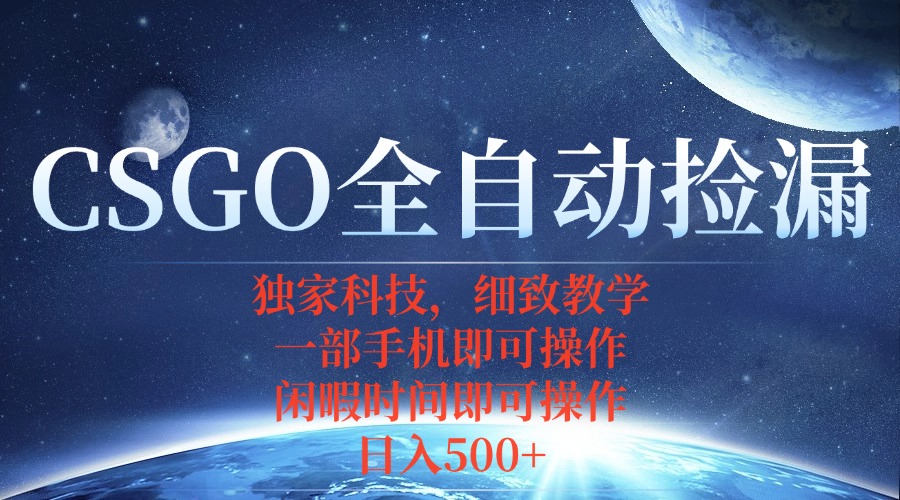CSGO自动捡漏项目，最新独家玩法，不用挂机不用玩游戏，一个手机即可操...