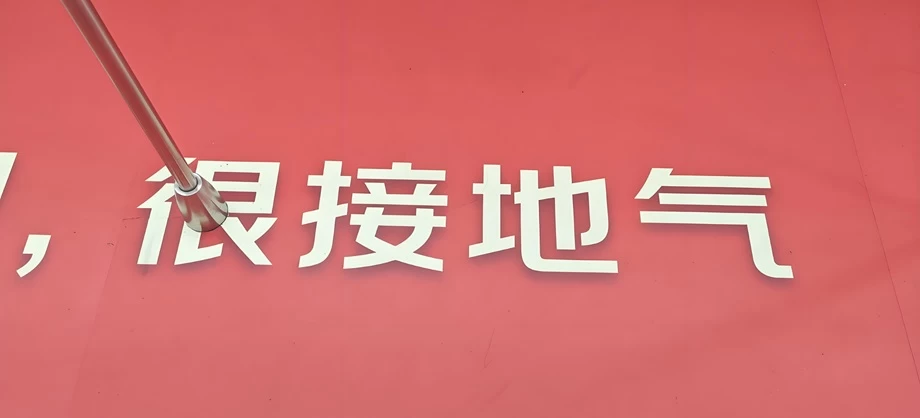 文案要接地气：如何用"人话"打动消费者的心