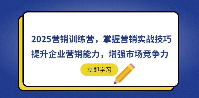 2025营销训练营,掌握营销实战技巧,提升企业营销能力,增强市场竞争力