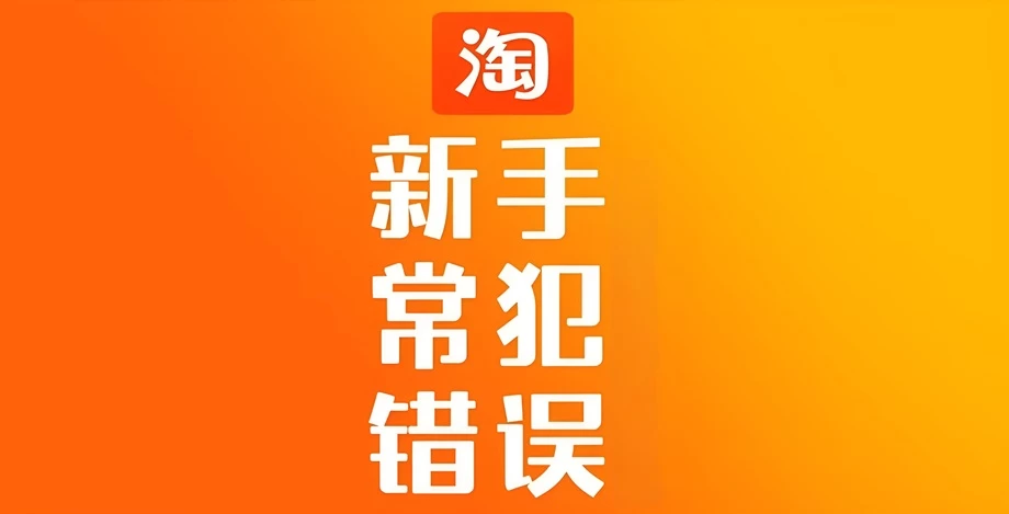 做淘宝网店经常会范的错误，你中了几条？