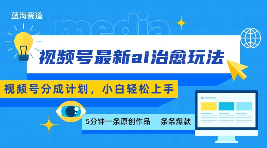 视频号分成最新ai治愈玩法，5分钟一条爆款，日赚500+，小白也能轻松上手