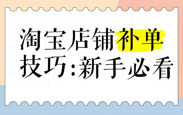 淘宝单品怎么补单？淘宝单品补单效果显著吗