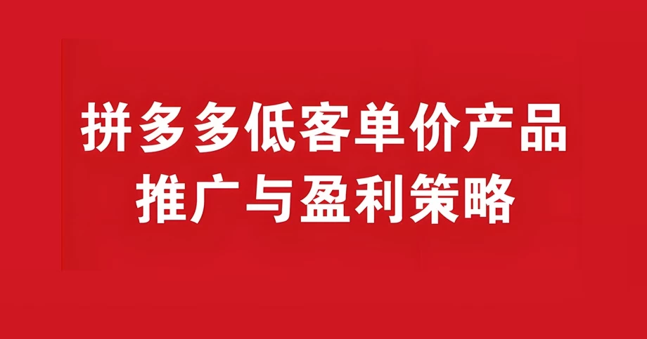 拼多多低客单价的商品怎么推广出来?低客单价的商品能买吗