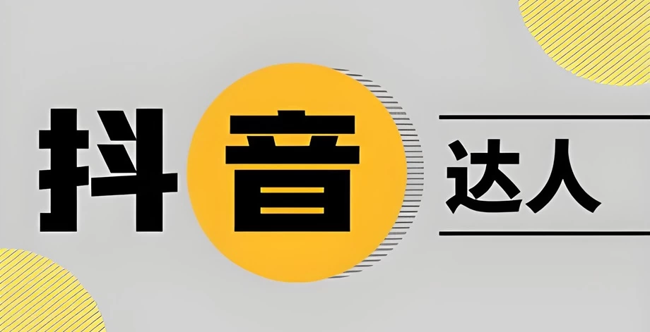 抖店如何查看已合作达人数据？如何成为抖音达人