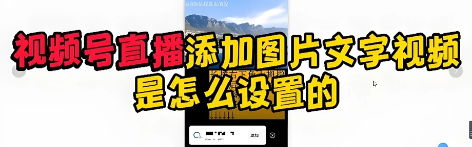 视频号直播怎么添加文字？视频号中如何配讲话的字幕