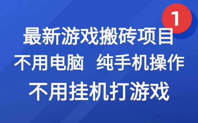 最新游戏搬砖项目，纯手机操作，不用电脑挂机打游戏，网创副业项目搞钱...