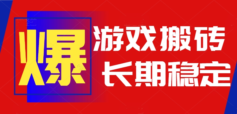 火爆热门自动游戏搬砖，日入1k，长期稳定可做，不需要要玩游戏全程自动...