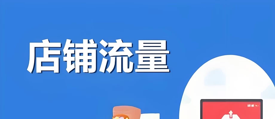 淘宝新店铺如何获取流量增加销量