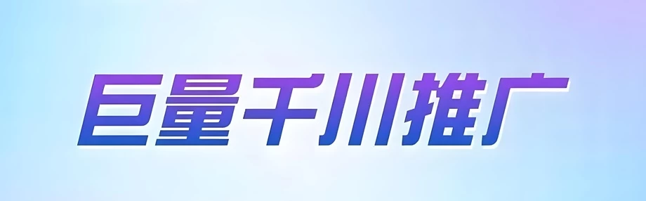 抖音里的巨量千川是真的吗?巨量千川的钱能提出来吗