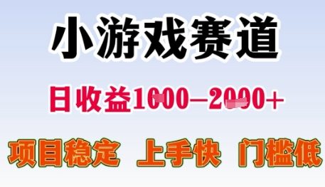 小游戏赛道日收益1k+，项目稳定，上手快，门槛低【揭秘】
