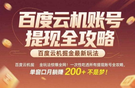 百度云机掘金玩法惊爆全网！一次性吃透所有提现账号全攻略，单窗口月躺入200+【揭秘】