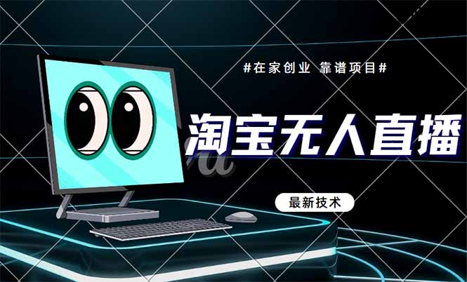 淘宝无人直播带货9.0,最新技术,不违规,不封号,当天播,当天见收益...