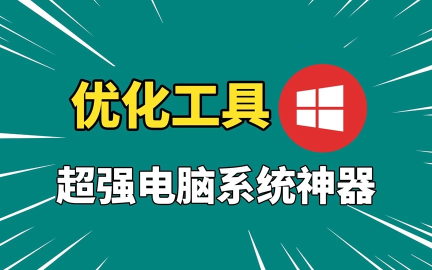 PrivaZer 清理和优化电脑系统 v4.0.102 绿色便携版