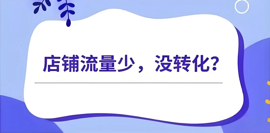 拼多多新手开店没流量?2步引爆订单