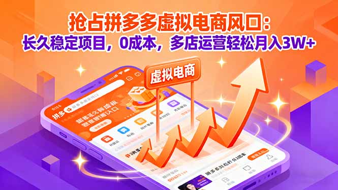 抢占拼多多虚拟电商风口:长久稳定项目,0成本,多店运营轻松月入3W+