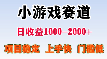最新小游戏赛道，日收益1k-2k+，项目稳定上手快门槛低，在家就可以自己创业【揭秘】