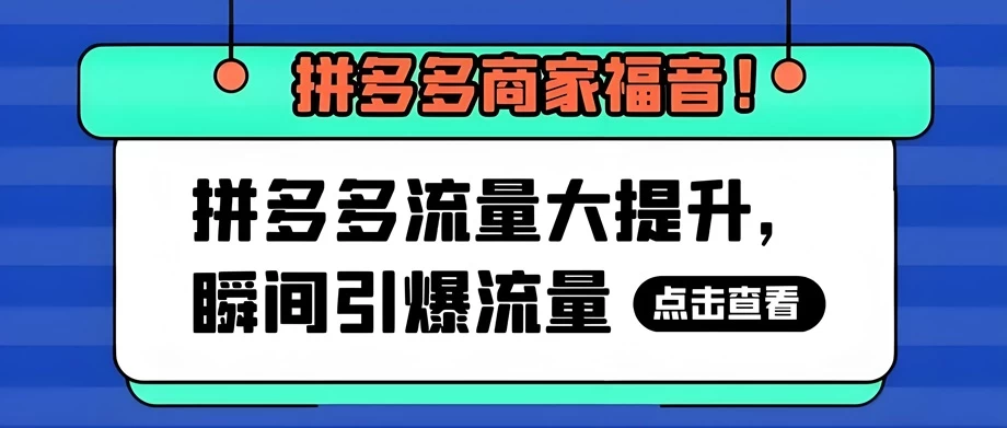 拼多多商家必看:两种运营思维,教你高效提升店铺流量!