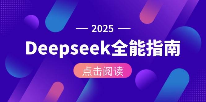 Deepseek全能指南：从安装部署到API调用，掌握AI核心操作全流程