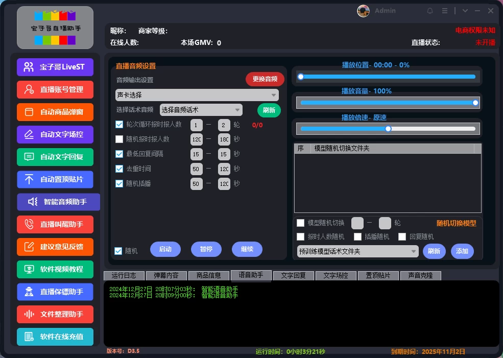 外面收费988的抖音快手宝子哥直播助手，可以多开，无人直播必备