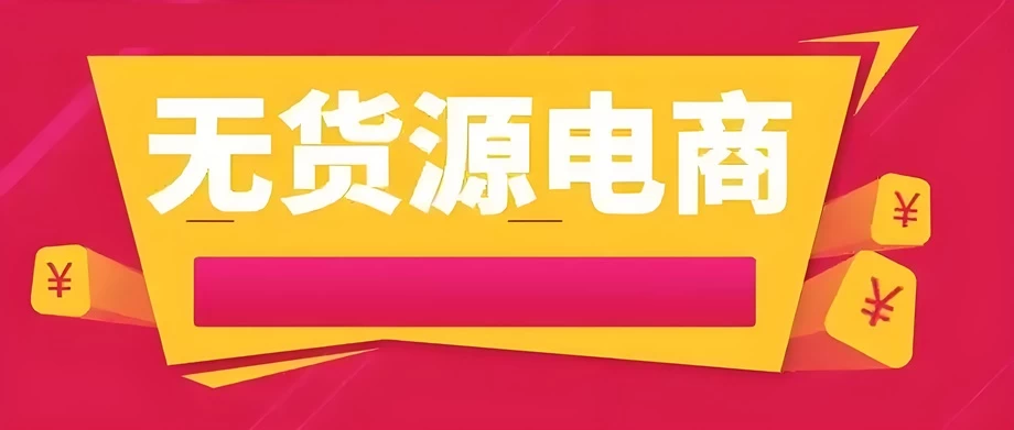 无货源电商靠谱吗？无货源电商是用什么操作的？