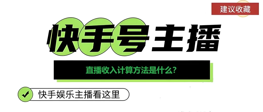 快手直播收入计算方法是什么？直播收入属于什么收入