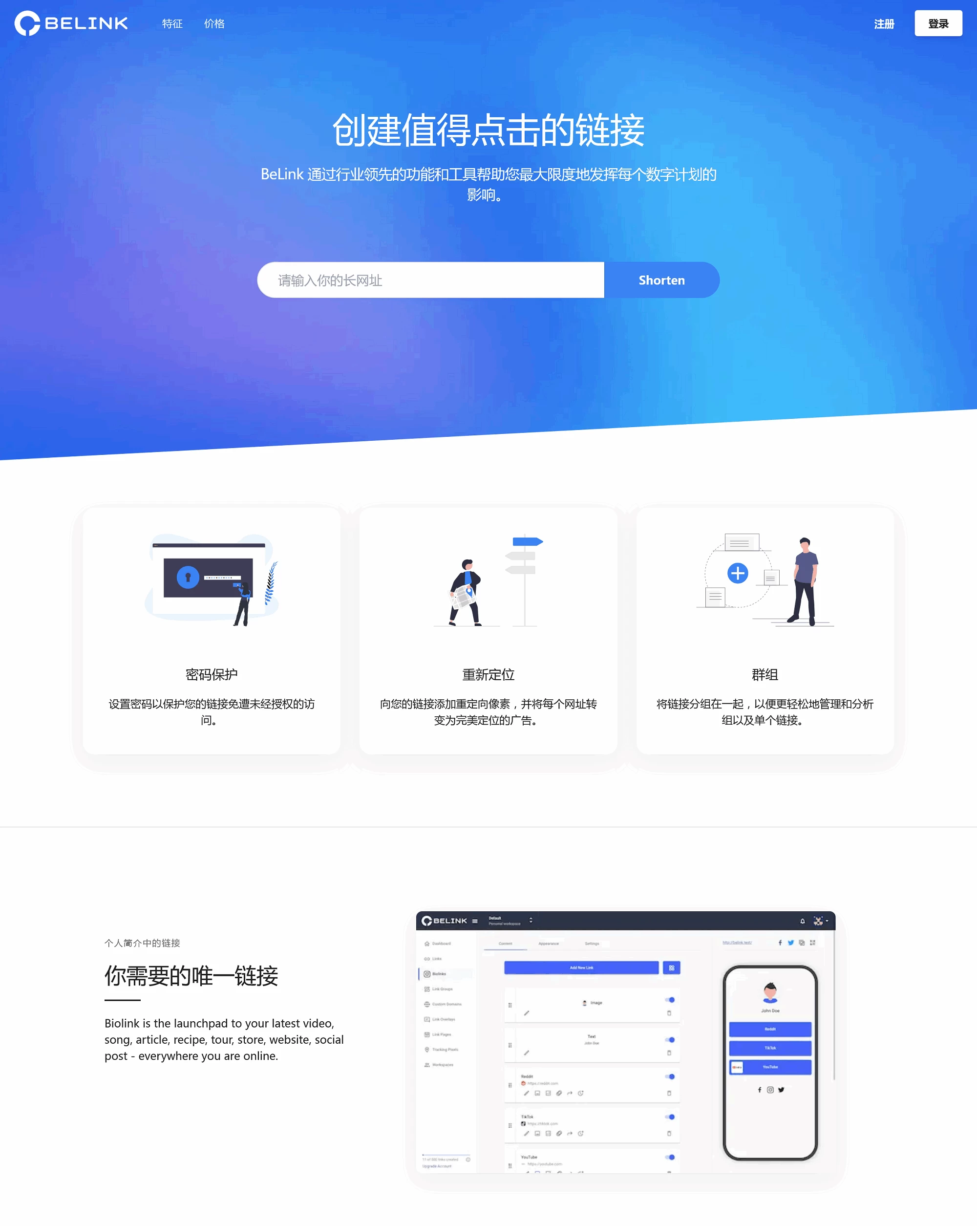 BeLink – 支持生成多种URL 缩短网址PHP源码
