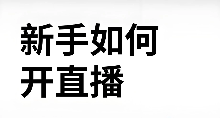 一个淘宝新手怎么做直播
