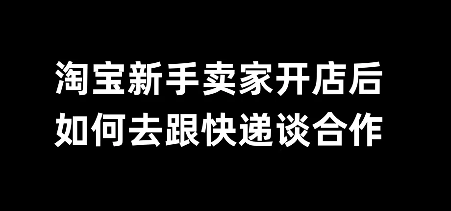 淘宝开店发货怎么寄快递？淘宝开店怎么寄件？