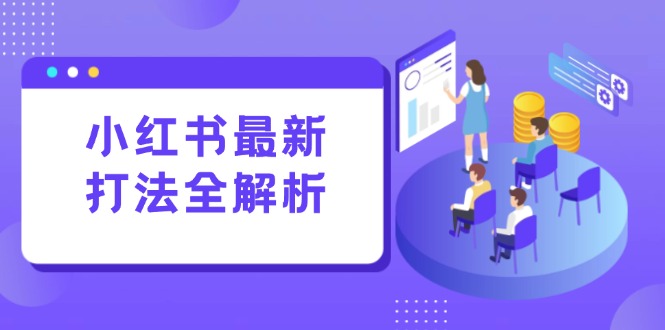 小红书最新打法线下课:笔记生产+评论运营,打造标准化流量增长引擎