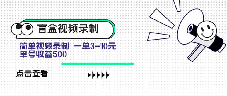 盲盒视频录制项目 简单录制视频 一单3-10元 单号收益500