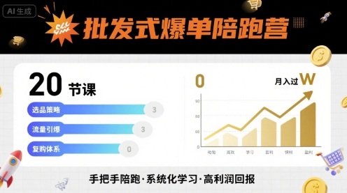 批发式爆单陪跑营，20节课带你实现批发式爆单，带你经松月入过W