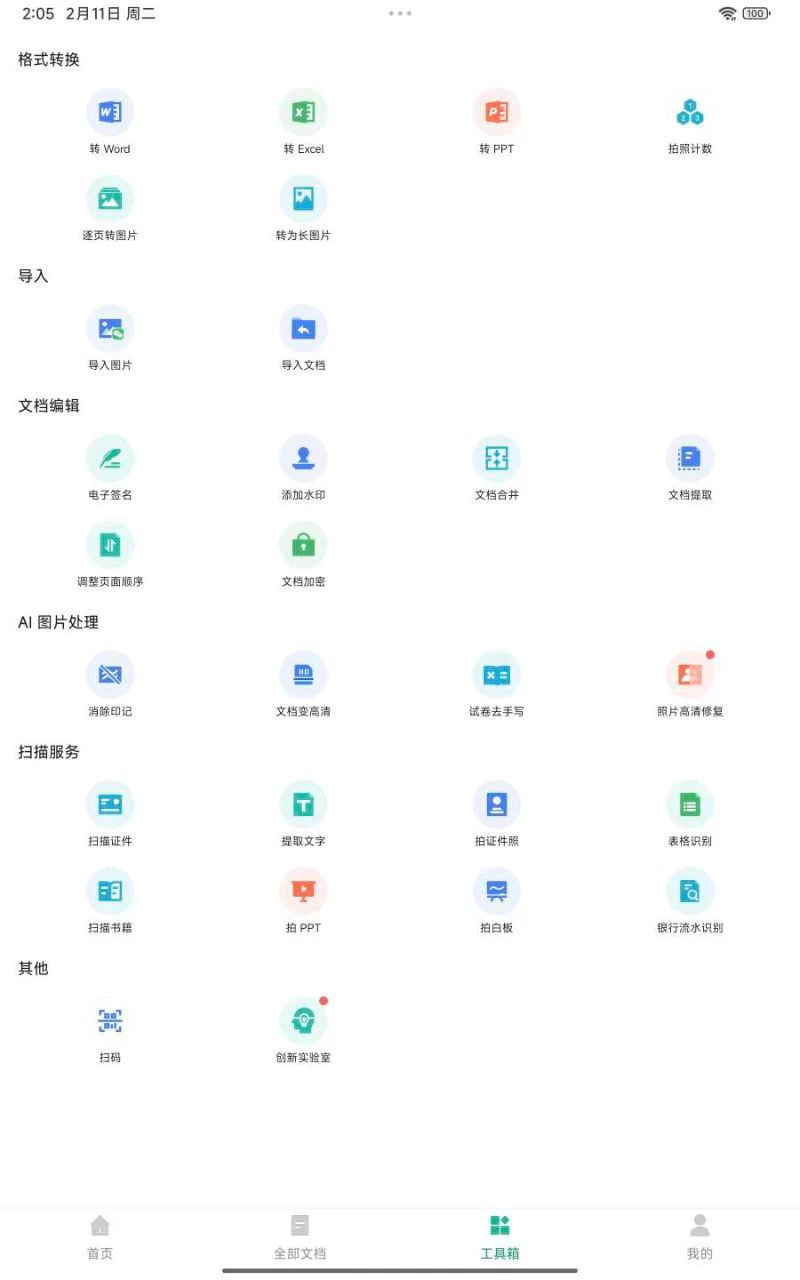 手机扫描全能王解锁高级特权