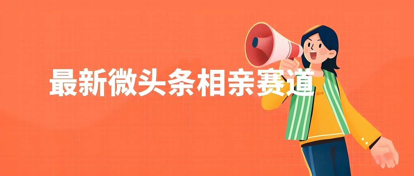 最新微头条相亲赛道，简单粗暴，无脑搬运，单号稳定300+