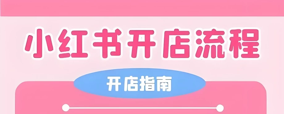 小红书开店怎么注册？小红书开店需要哪些资质