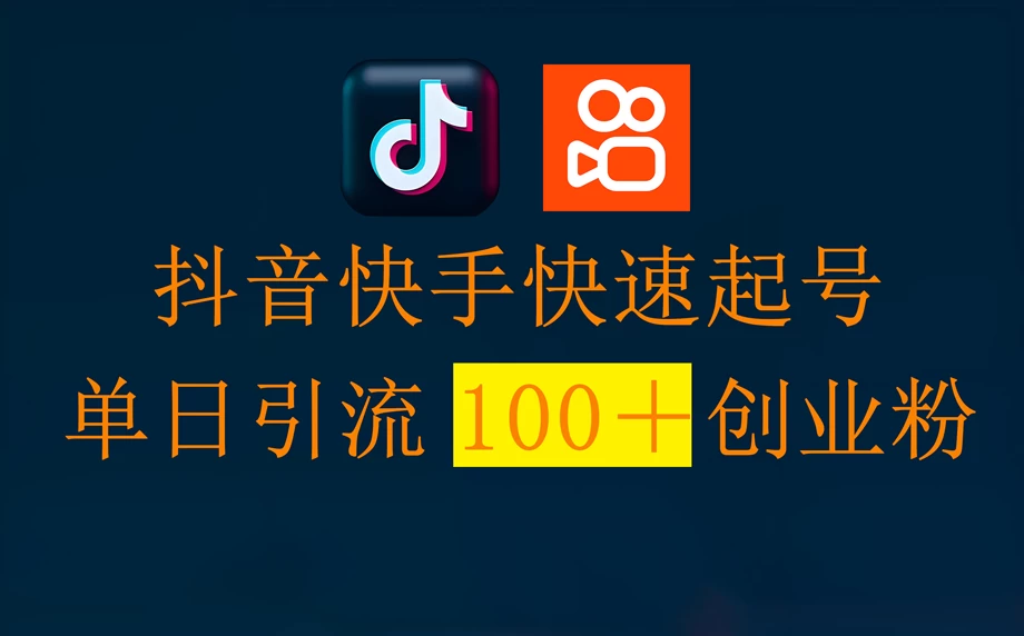 抖音快手快速起号，单条视频500w播放量，单日引流100＋创业粉
